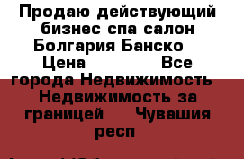 Продаю действующий бизнес спа салон Болгария Банско! › Цена ­ 35 000 - Все города Недвижимость » Недвижимость за границей   . Чувашия респ.